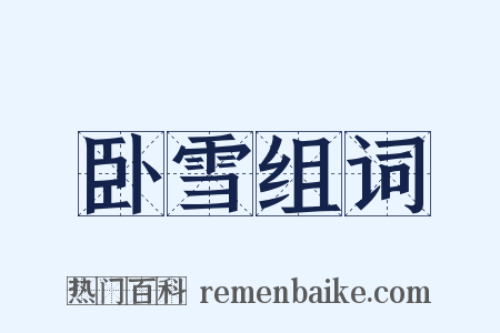 卧雪组词是什么意思的图片